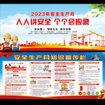 2023年全国安全生产月