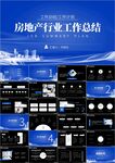 商务风房地产工作汇报总结ppt