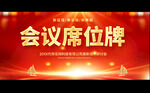 会议席位牌