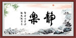 乐静字画