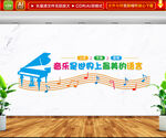 音乐室文化墙