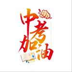 中考加油