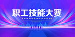 职工技能大赛