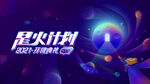 蓝色星火计划深空宇宙会议展板