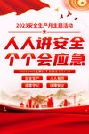 2023安全生产月海报