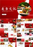 舌尖上的美食中华美食文化ppt
