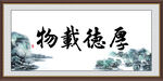 厚德载物