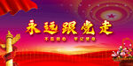 永远跟党走