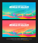 全民运动会