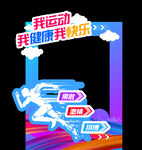 运动会拍照框