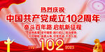 建党102周年