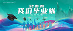 毕业季