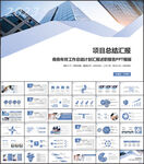 项目工作总结汇报ppt