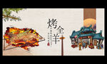 烤全羊