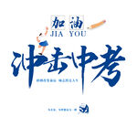 冲击中考