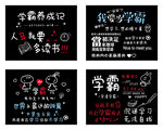 我要当学霸