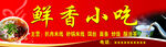 鲜香小吃