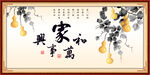 家和万事兴