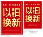 以旧换新