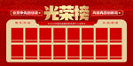 光荣榜海报
