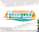 职工文体活动中心文化墙图片
