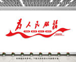 为人民服务