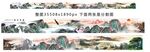 巨幅山水长卷千里江山图