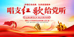 唱支红歌给党听