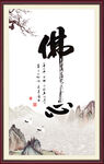 佛心