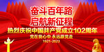 建党102周年展板