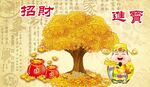 招财进宝