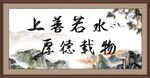 上善若水 厚德载物