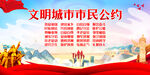 文明城市市民公约