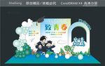 致青春