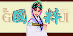 国粹