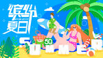 缤纷夏日