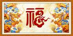 金龙送福