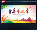 毕业季舞台背景