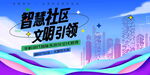 科技风智慧社区图片
