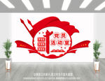 党员活动室