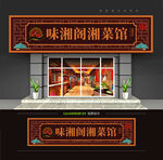 湘菜馆门头招牌