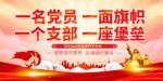 一名党员一面旗帜