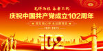 建党102周年