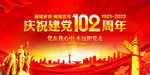 庆祝建党102周年