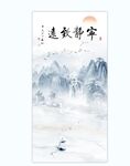 新中式水墨山水宁静致远