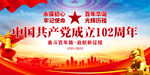 建党102周年海报
