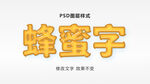 蜂蜜立体字