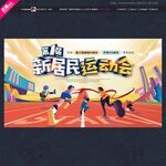武藏新居民运动会