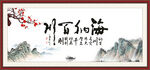  海纳百川 有容乃大