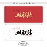 双联结